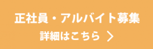 正社員・アルバイト募集