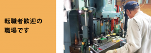 転職者歓迎の職場です