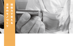 会社概要_技術力で支える日本のモノづくり