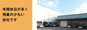 年間休日が多く残業の少ない会社です