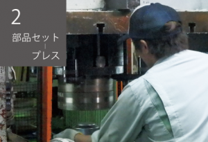 02部品セットｰプレス