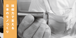 会社概要_技術力で支える日本のモノづくり