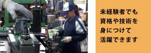 未経験者でも資格や技術を身につけることができます