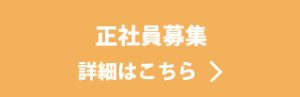 正社員募集