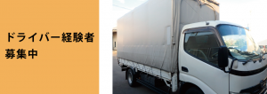 トラックドライバー募集